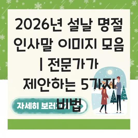 2026년 설날 명절 인사말 이미지 모음 | 전문가가 제안하는 5가지 비법