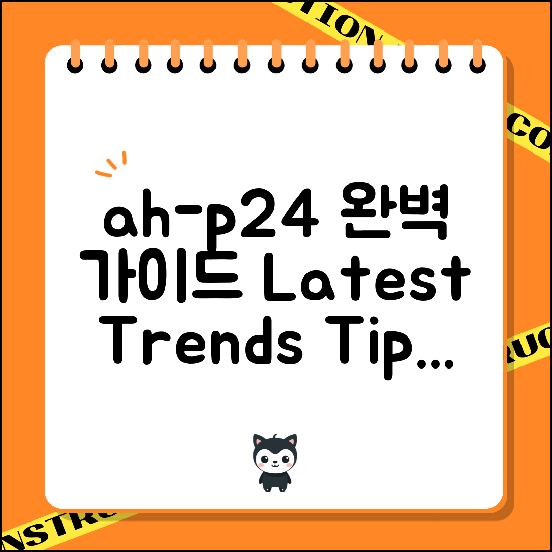 ah-p24 완벽 가이드: 최신 트렌드와 활용법
