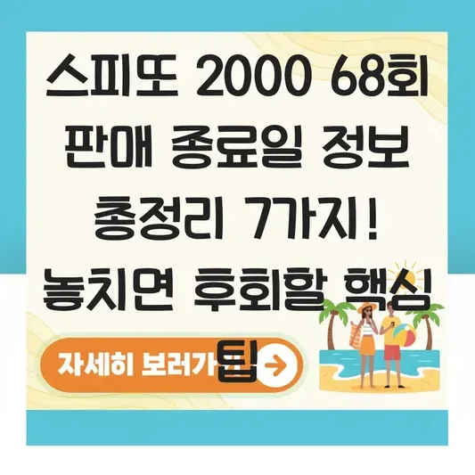 스피또 2000 68회 판매 종료일 정보