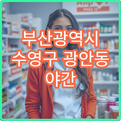 부산광역시 수영구 광안동 야간 영업 약국 해변 인근