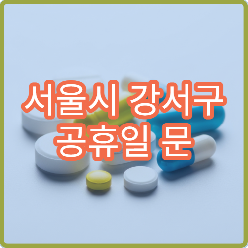 서울시 강서구 공휴일 문 여는 약국 어디? 당번약국 영업시간 및 조제 가능 여부 확인