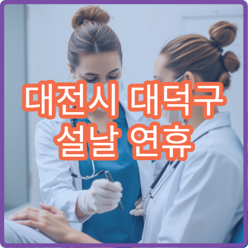 대전시 대덕구 설날 연휴 가정의학과 진료 병원 정리