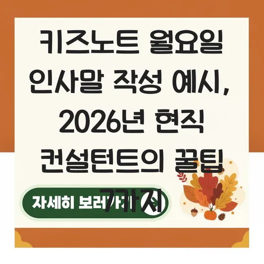 키즈노트 월요일 인사말 작성 예시
