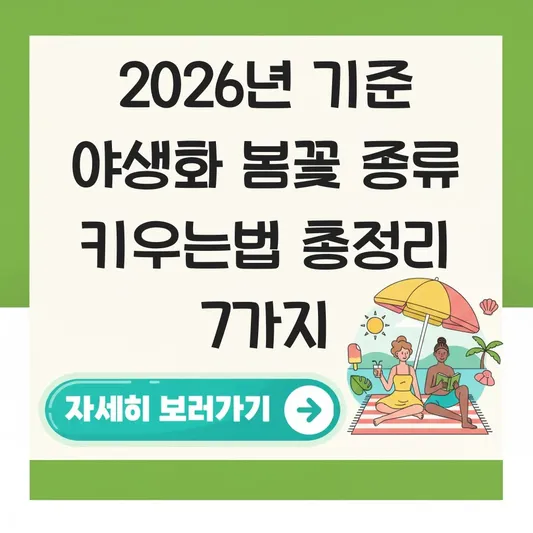 야생화 봄꽃 종류 키우는 방법