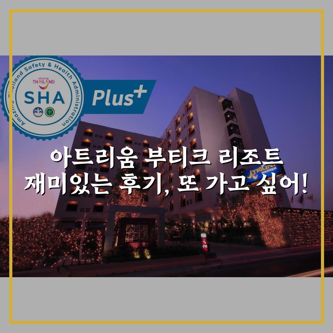 아트리움 부티크 리조트 재미있는 후기, 또 가고 싶어!