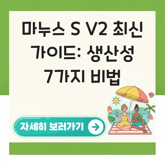 마누스 S V2 최신 버전 사용 가이드