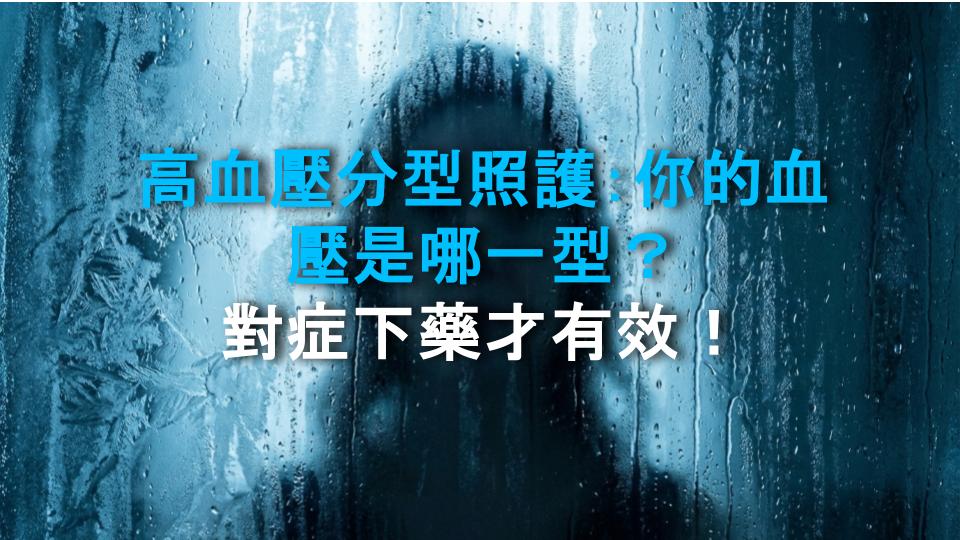 高血壓分型照護：你的血壓是哪一型？對症下藥才有效！