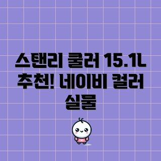 스탠리쿨러15, 스탠리 어드벤쳐, 아이스박스 추천, 15.1L 쿨러, 네이비 쿨러