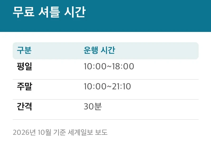 무료 셔틀 시간