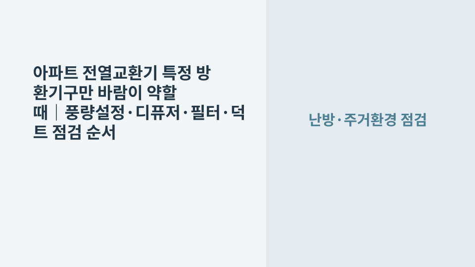 아파트 전열교환기를 작동한 상태에서 특정 방 천장 환기구의 바람이 약한지 확인하는 모습