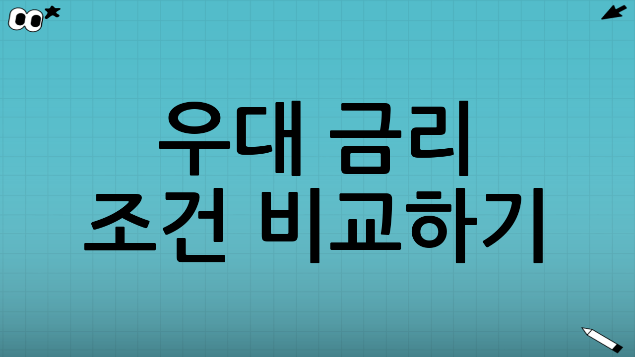 우대 금리 조건 비교하기