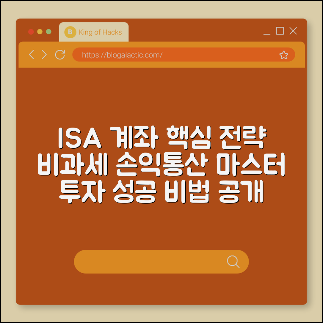 ISA 계좌 자산관리 핵심 (비과세, 손익통산, 투자전략)
