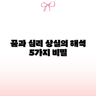 꿈해몽, 상실의 꿈, 심리 분석, 초보 꿈해몽, 꿈의 의미