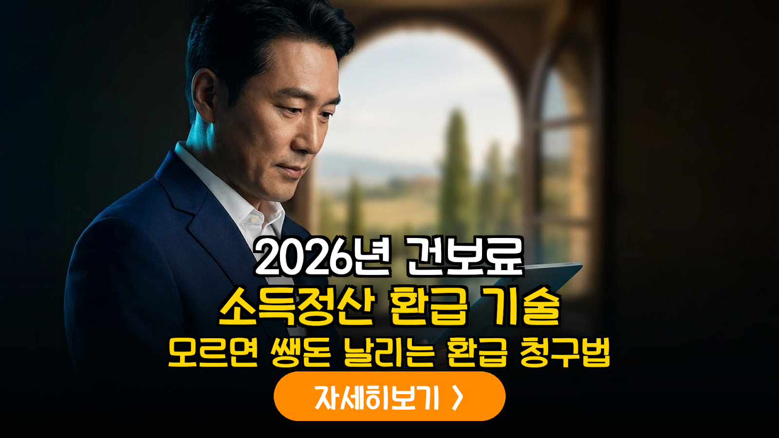 2026년 하반기 금융소득 하락에 따른 지역가입자 건강보험료 소득 정산 및 환급 청구 가이드