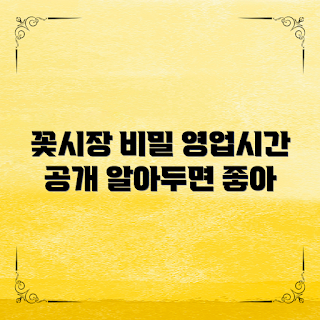 꽃시장 영업시간, 꽃시장 가는 법, 꽃시장 어떤 꽃이 있을까, 꽃시장 이용 팁, 꽃시장 할인 혜택