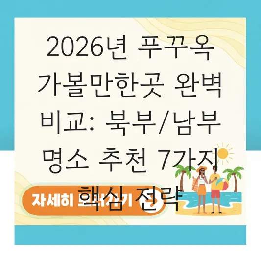 베트남 푸꾸옥 가볼만한곳 및 북부 남부 명소 비교 추천 대표 이미지