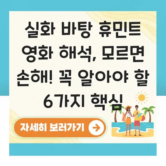 실화 바탕 휴민트 영화 해석