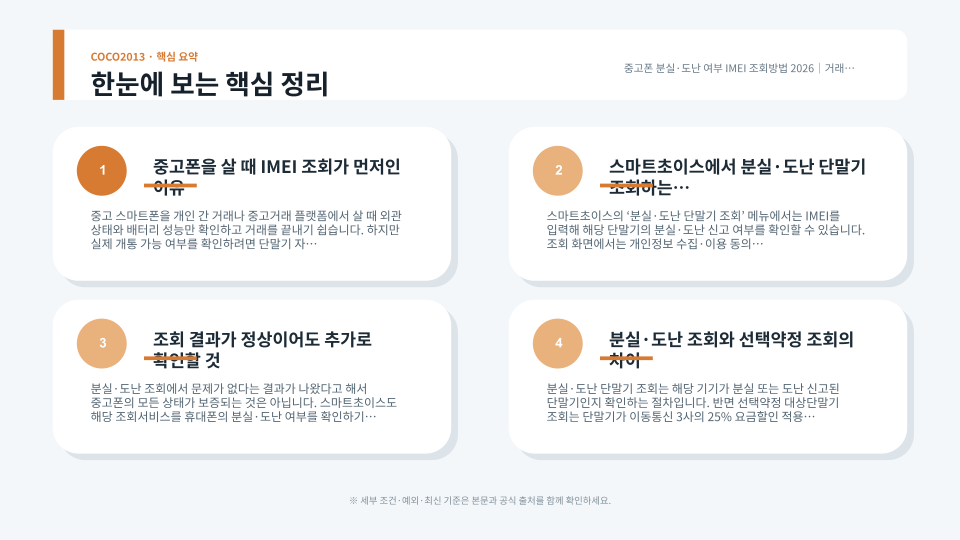 스마트폰 설정에서 15자리 IMEI를 확인하고 분실·도난 단말기 조회 절차를 점검하는 장면