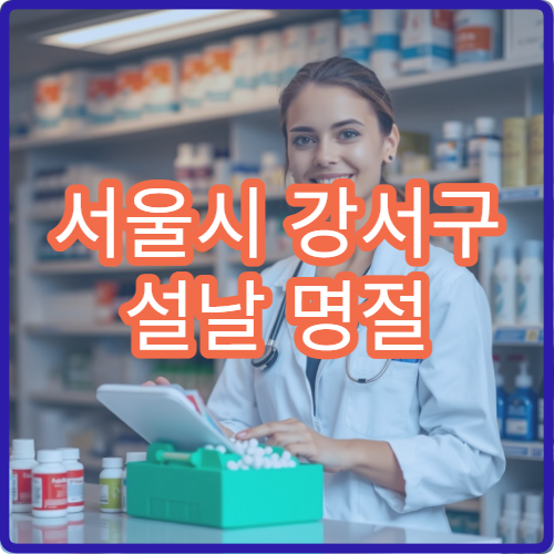 서울시 강서구 설날 명절 내과 연휴 진료 병원 고혈압·소화불량·감기 응급 관리 가능