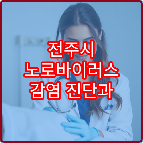전주시 노로바이러스 감염 진단과 수액 치료 가능한 병원