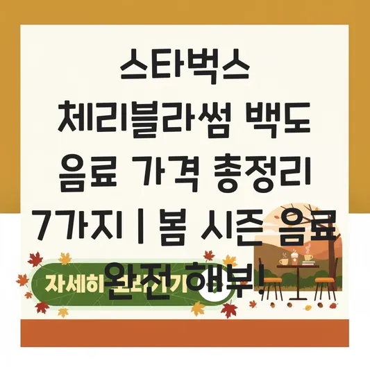 스타벅스 체리블라썸 백도 음료 가격