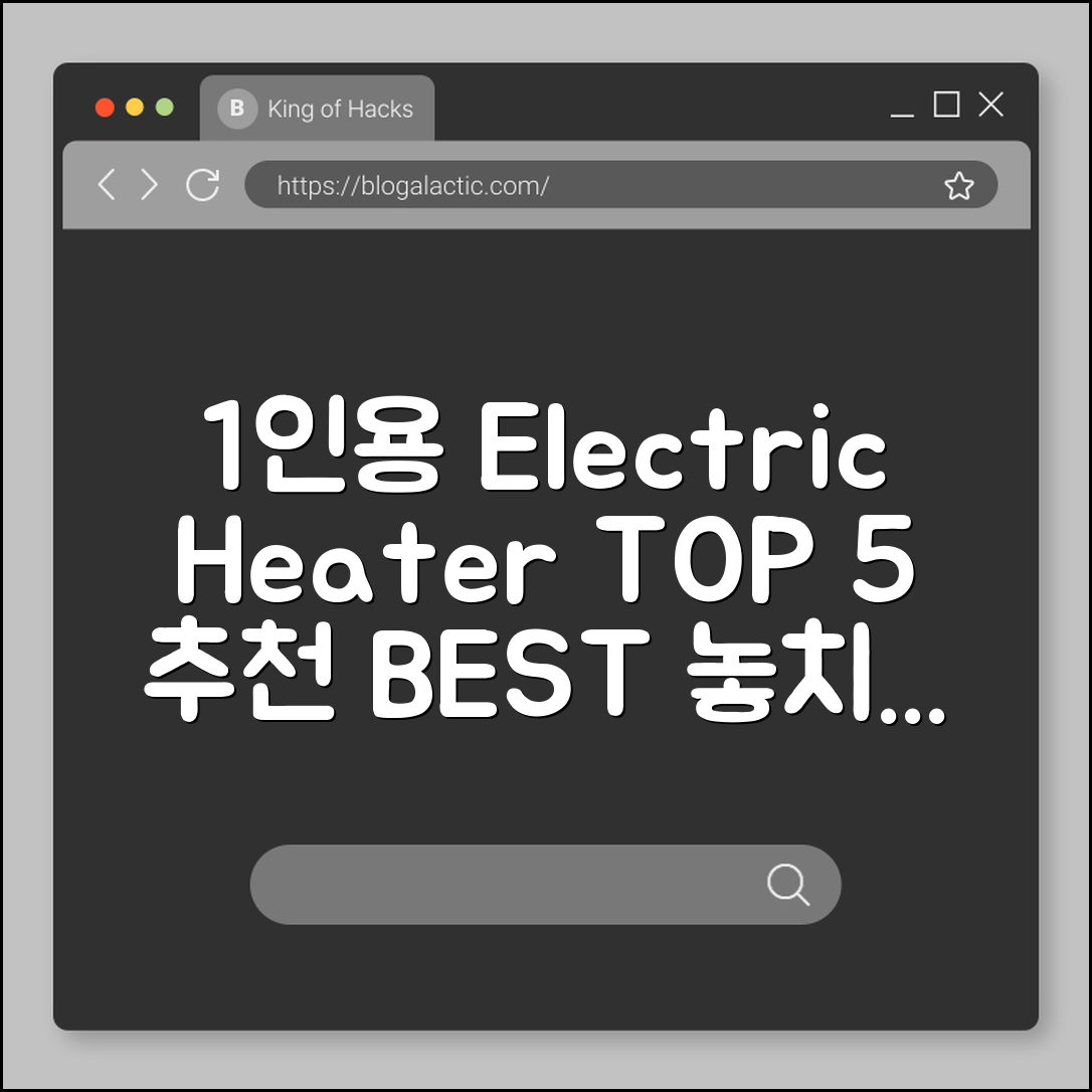 놀라운 1인용 전기히터 추천 TOP5