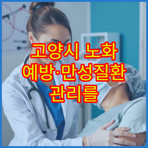 고양시 노화 예방·만성질환 관리를 위한 종합 건강검진 병원