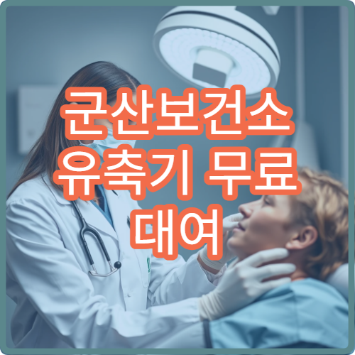 군산보건소 유축기 무료 대여 가능한가요? 신청 방법 및 조건 정리