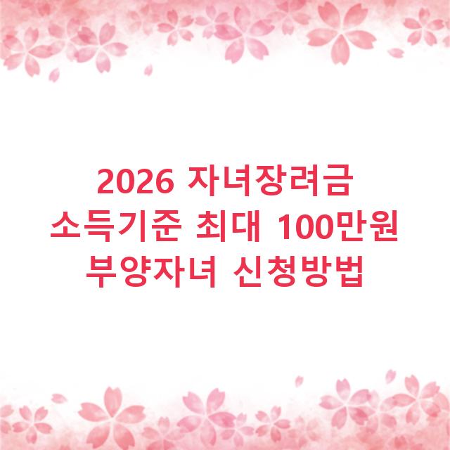 2026 자녀장려금 소득기준 최대 100만원 부양자녀 신청방법