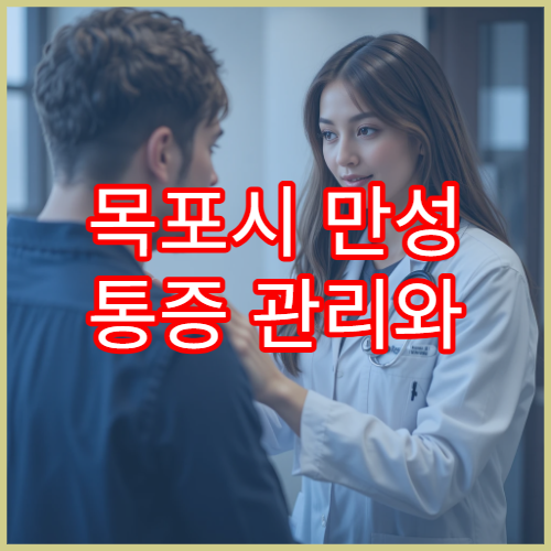 목포시 만성 통증 관리와 재활 치료 통합 운영 병원