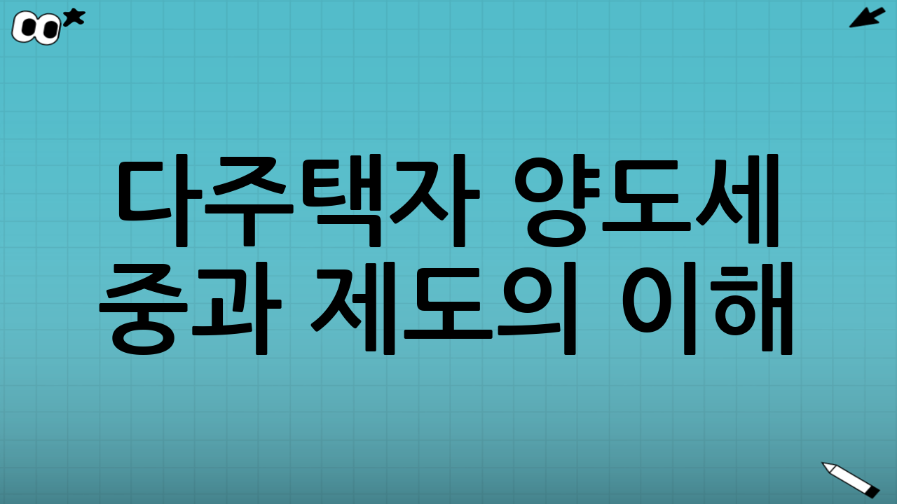 다주택자 양도세 중과 제도의 이해