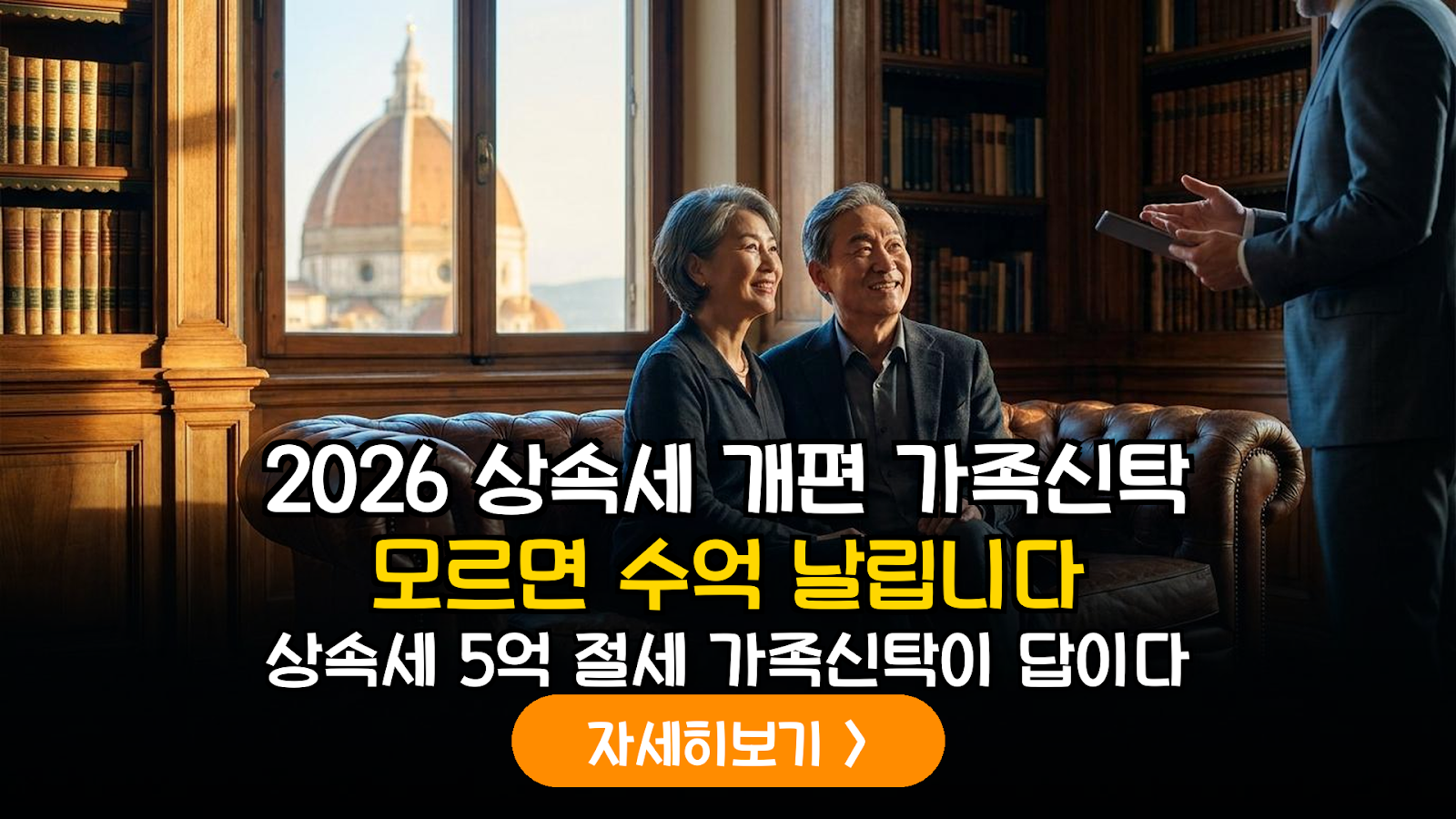 2026년 개정 상속세법 대응: 가족 신탁을 활용한 인적 공제 극대화 및 자산 승계 가이드