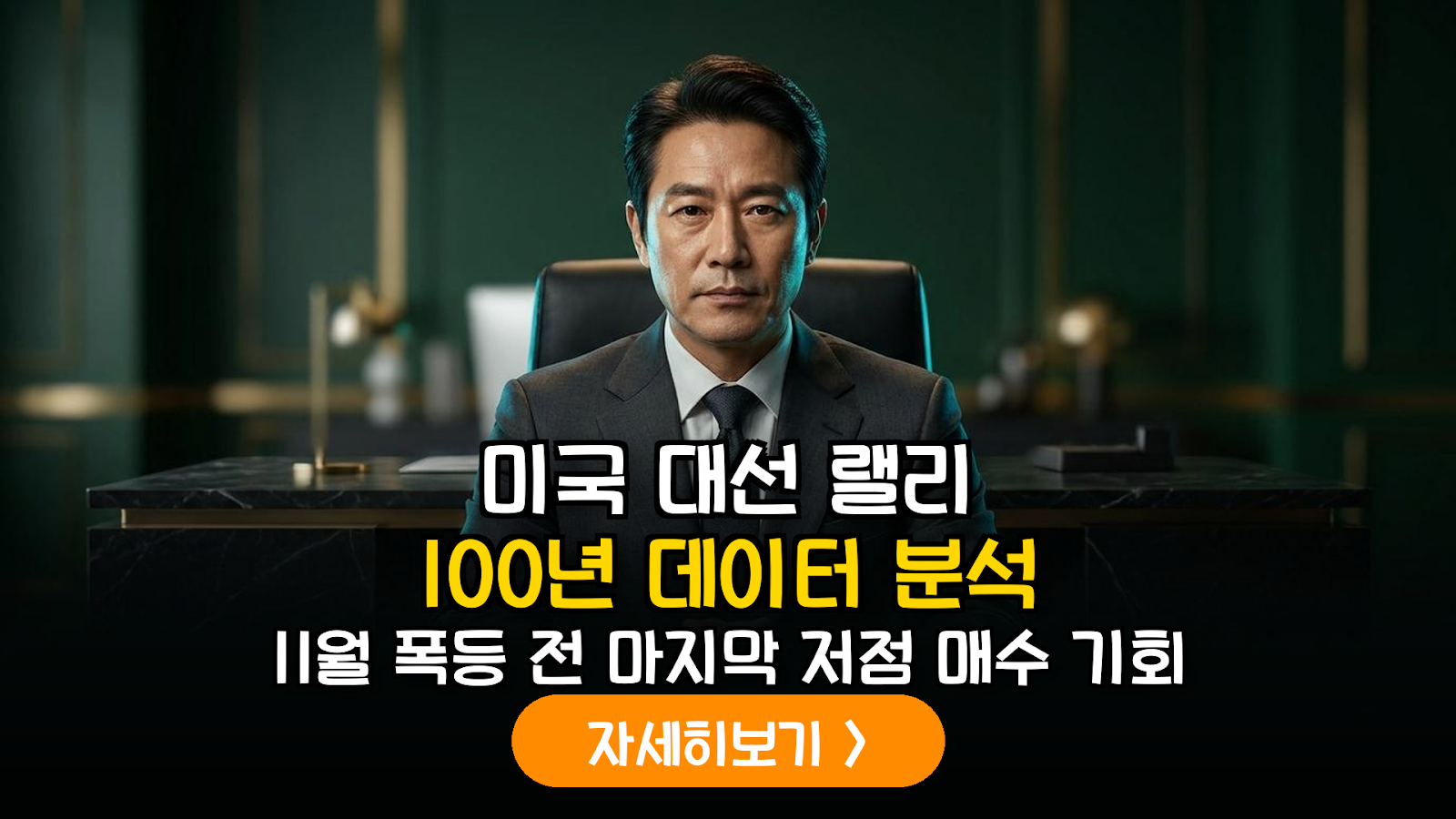 미국 대선 주기별 증시 랠리 데이터 분석: 100년 통계가 증명하는 최적의 매수 타점