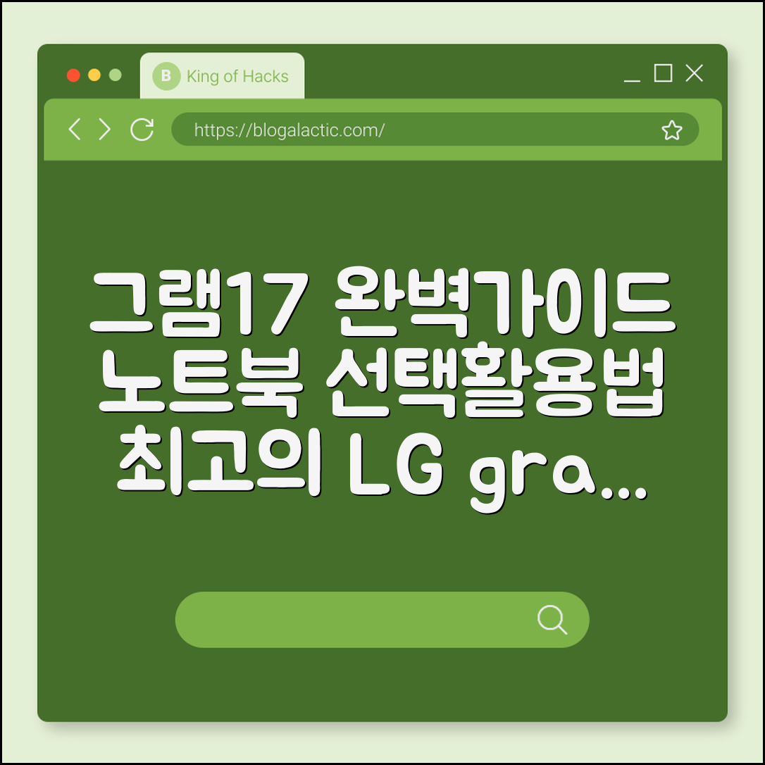 그램 17 노트북 완벽 가이드: 선택과 활용법
