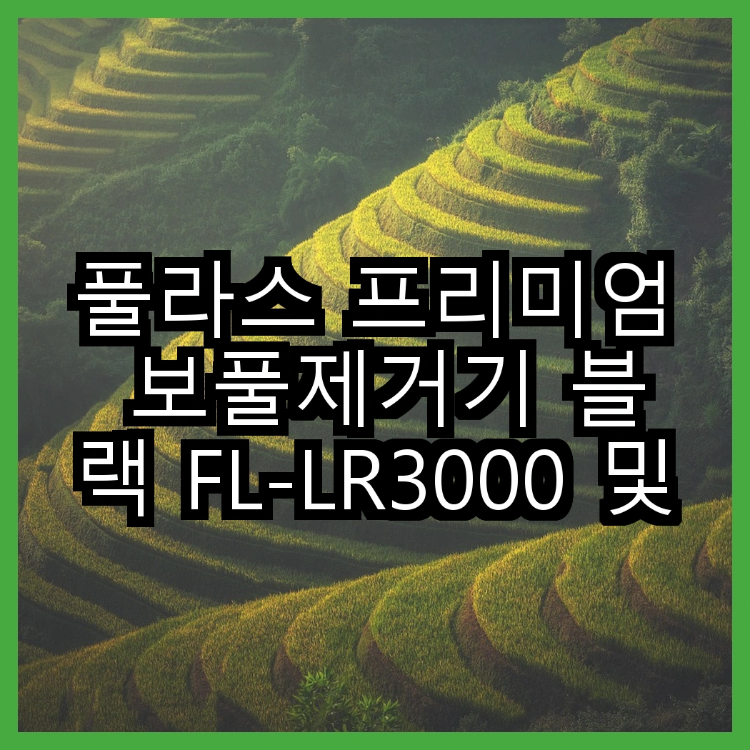 풀라스 프리미엄 보풀제거기 블랙 FL-LR3000 및 시홈 모던라이트 보풀제거기, 어떤 특성이 더 매력적일까? 썸네일