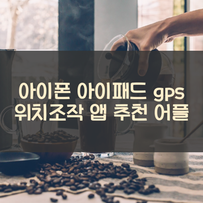 gps 위치조작 썸네일
