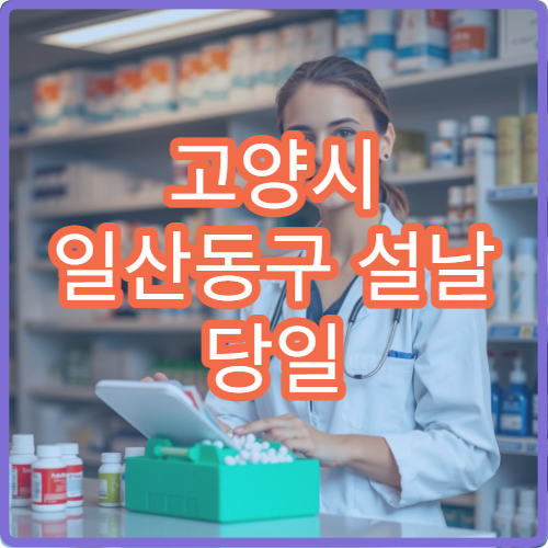 고양시 일산동구 설날 당일 치과 진료 가능한 명절 병원