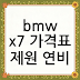 bmw x7 가격표 제원 연비