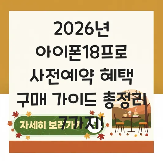아이폰18프로 사전예약 혜택 구매 가이드