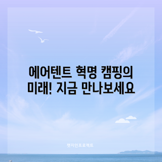 에어텐트, 캠핑 혁명, 에어텐트의 장점, 어떻게 에어텐트를 설치하나, 왜 에어텐트인가