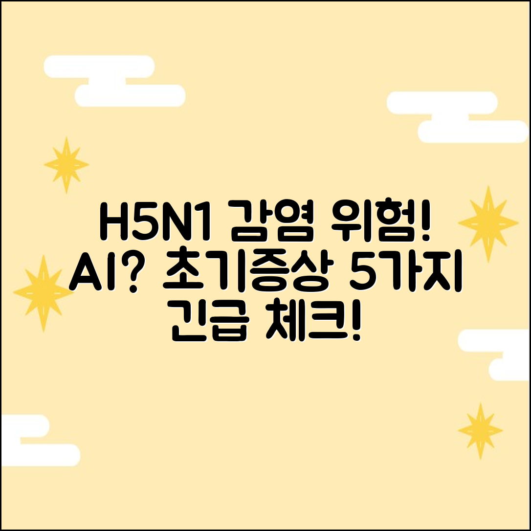 AI 인간 감염 급증? H5N1 초기 증상 5가지 체크!
