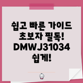 dmwj31034, 초보자 가이드, 쉽게 활용하기, 실용 팁, 온라인 자료