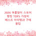 2026 여름맞이 스토어 랭킹 TOP5 가성비 베스트 아이템과 구매 꿀팁