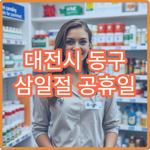 대전시 동구 삼일절 공휴일 안과 진료 눈 충혈·시력 저하 상담