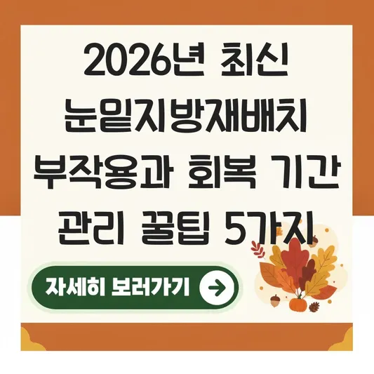 눈밑지방재배치 부작용 및 회복 기간 관리 대표 이미지