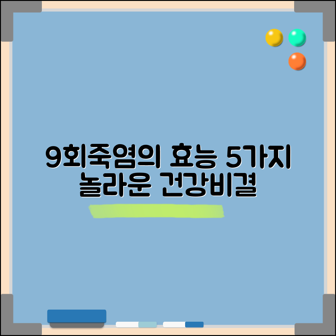 9회죽염의 놀라운 효능 5가지