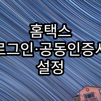 홈택스 로그인·공동인증서 설정 방법