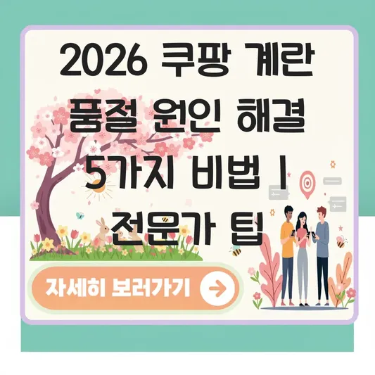 쿠팡 계란 품절 원인 해결 방법 공유