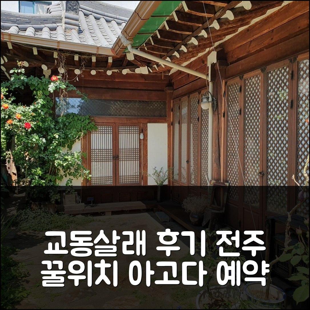 교동 살래 게스트하우스: 전주 꿀위치 예약 후기! - 아고다 호텔 추천