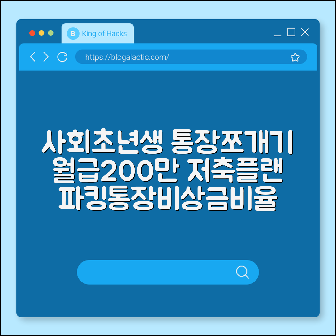 사회초년생 통장 쪼개기 실전 가이드: 월급 200만원 저축 플랜 (파킹통장추천, 선저축후지출, 비상금비율)
